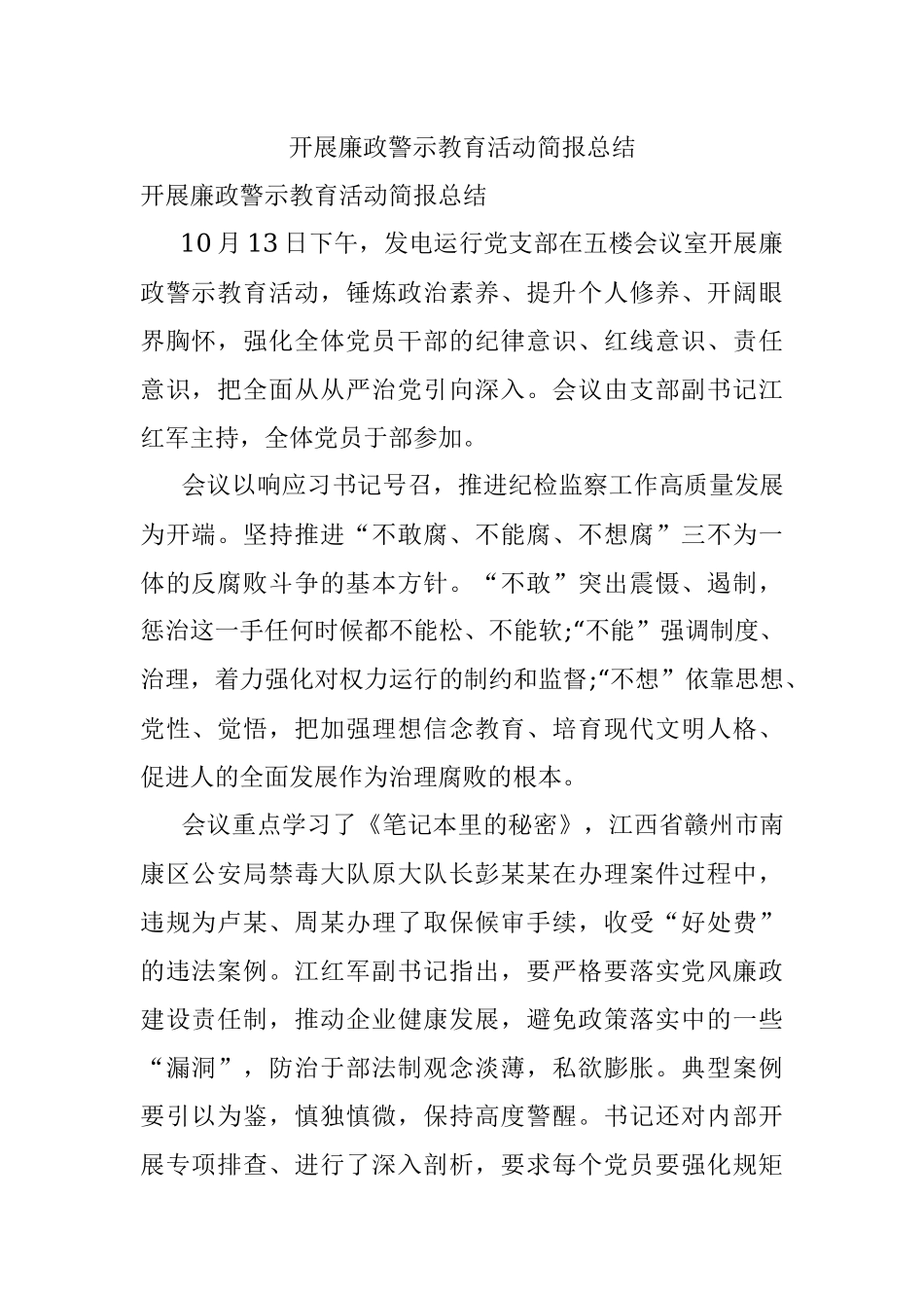 开展廉政警示教育活动简报总结.docx_第1页