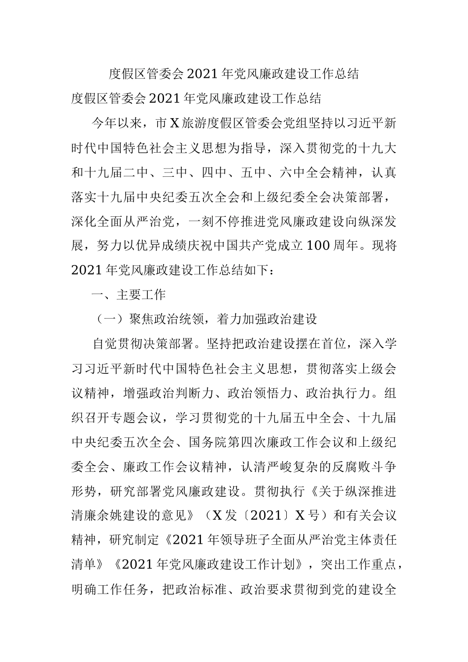 度假区管委会2021年党风廉政建设工作总结.docx_第1页