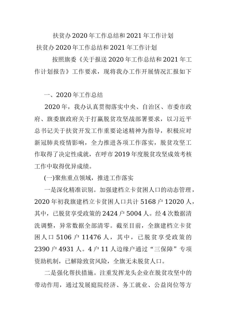 扶贫办2020年工作总结和2021年工作计划.docx_第1页