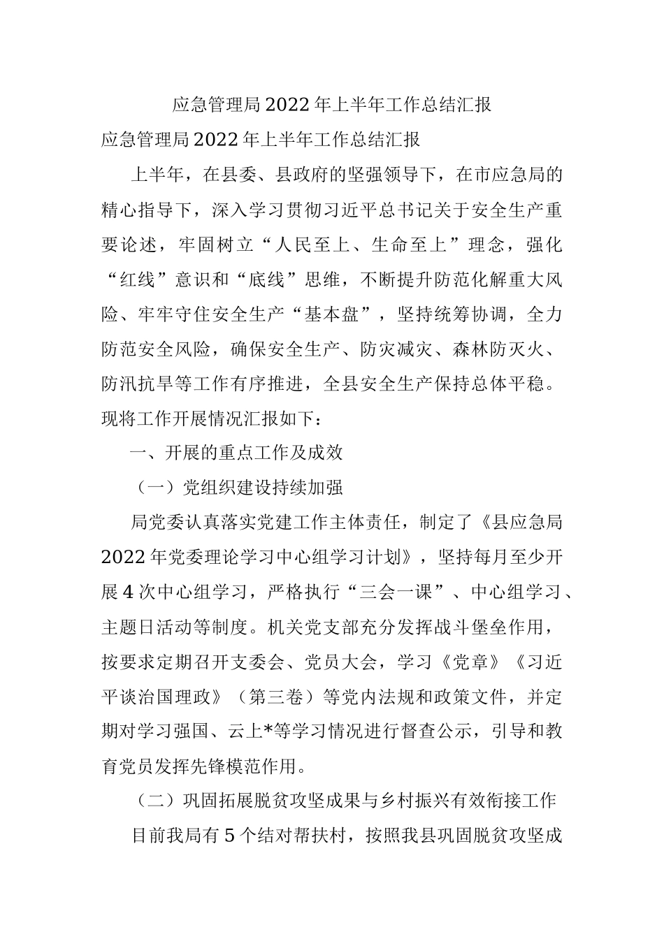 应急管理局2022年上半年工作总结汇报.docx_第1页