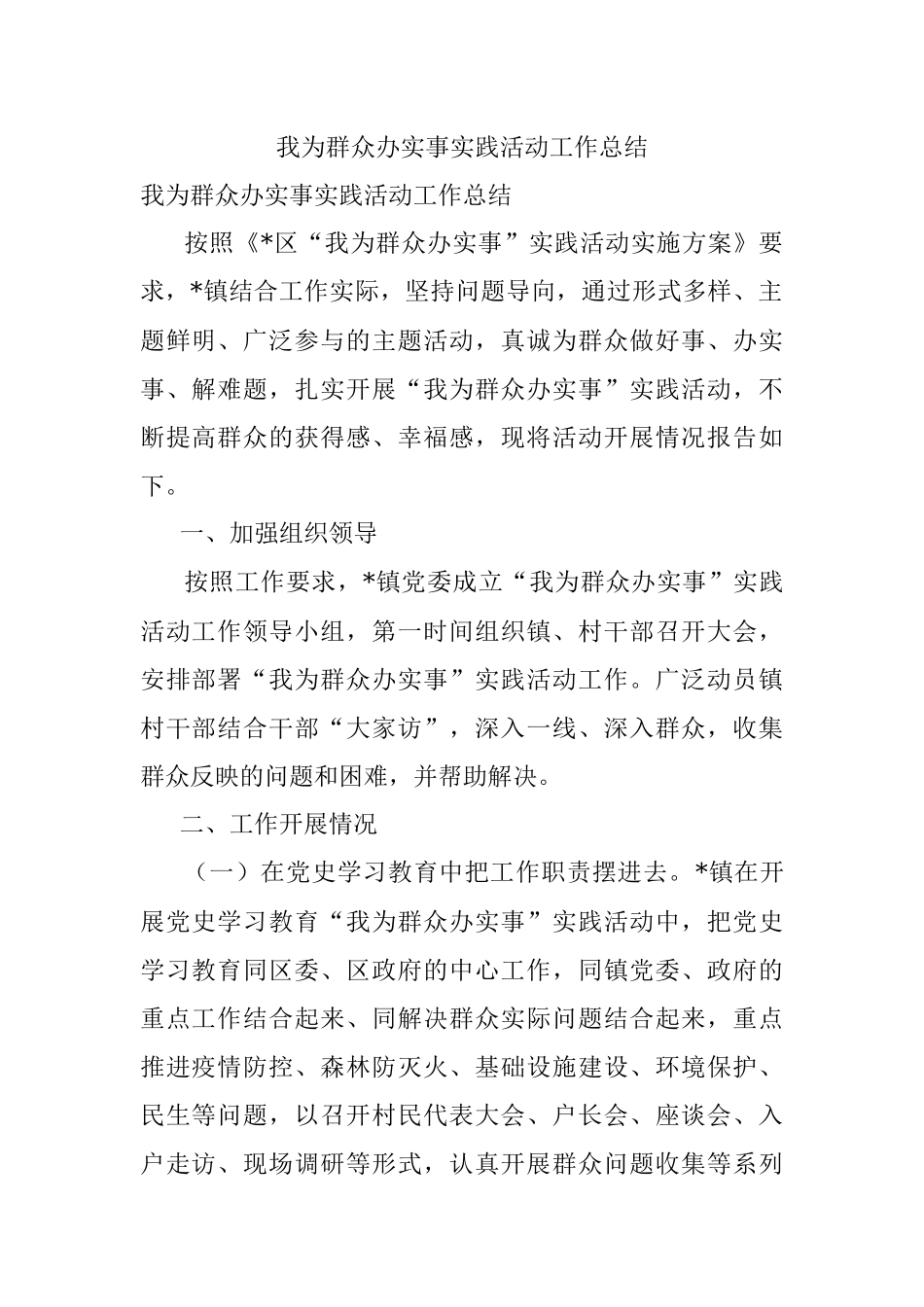 我为群众办实事实践活动工作总结.docx_第1页