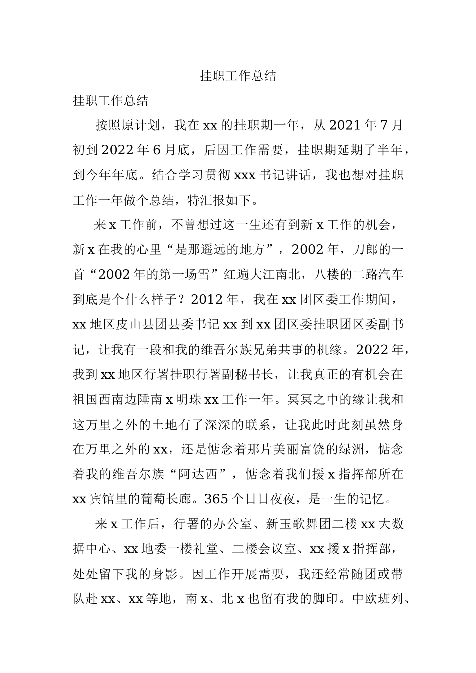 挂职工作总结_1.docx_第1页