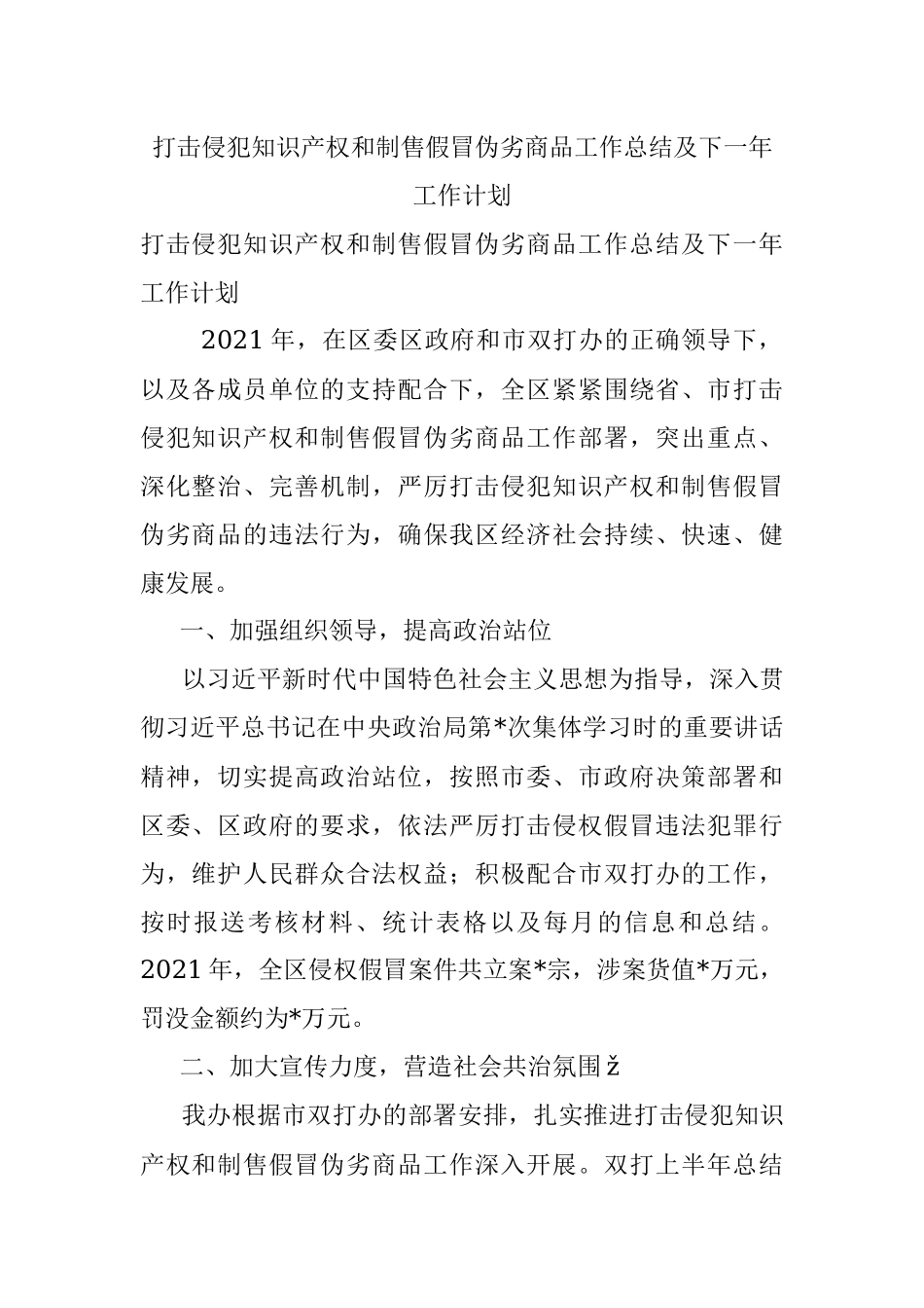 打击侵犯知识产权和制售假冒伪劣商品工作总结及下一年工作计划_1.docx_第1页