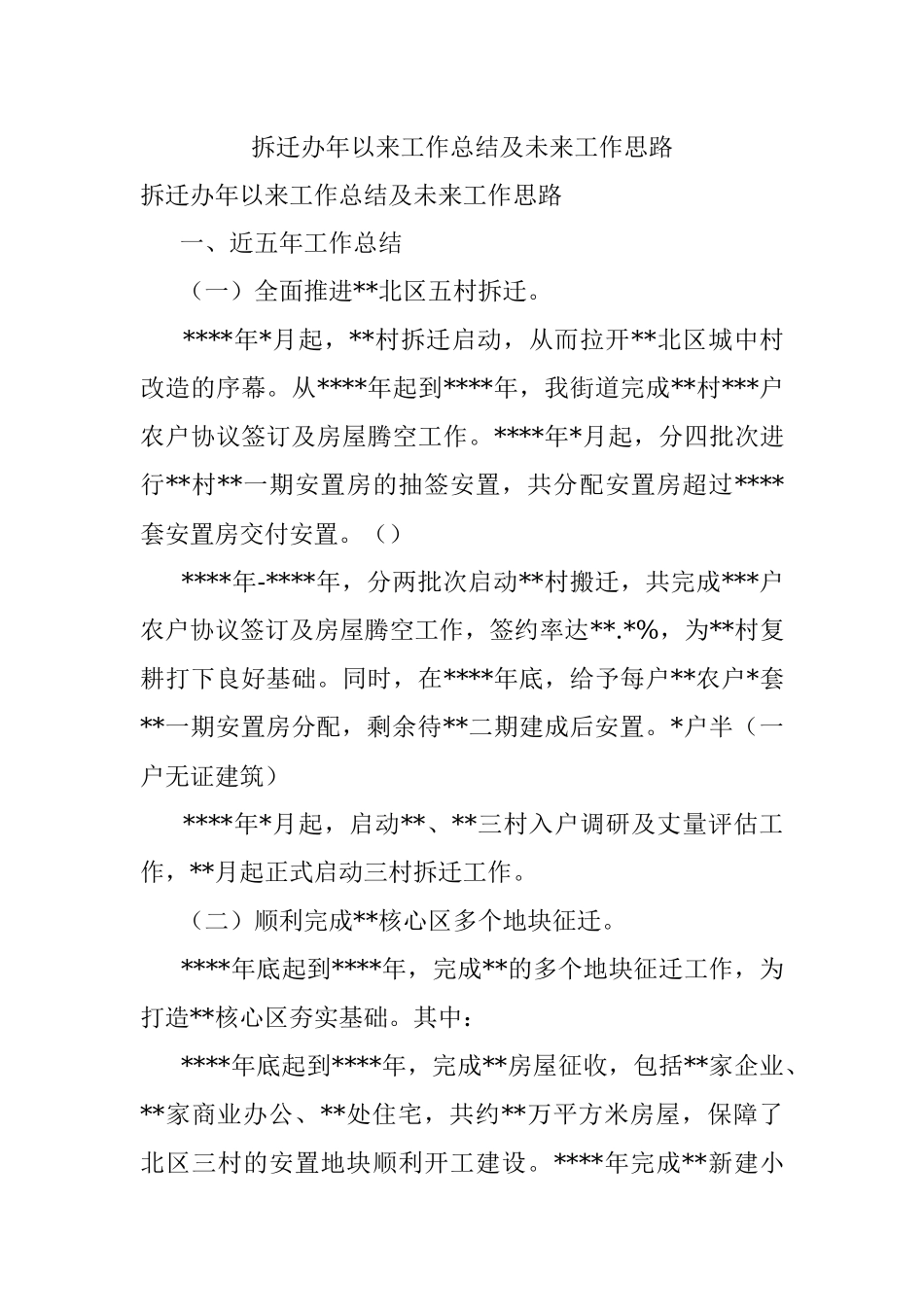拆迁办年以来工作总结及未来工作思路.docx_第1页
