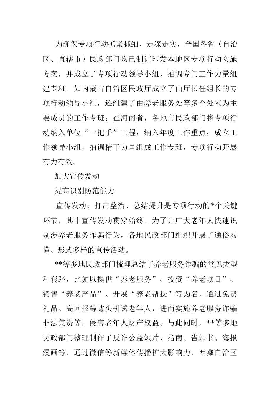 打击整治养老诈骗专项行动工作总结.docx_第2页