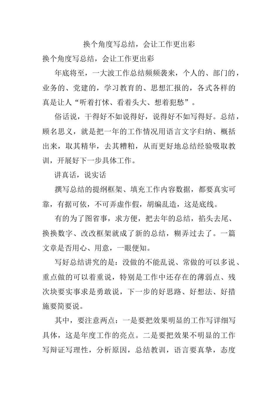 换个角度写总结会让工作更出彩.docx_第1页