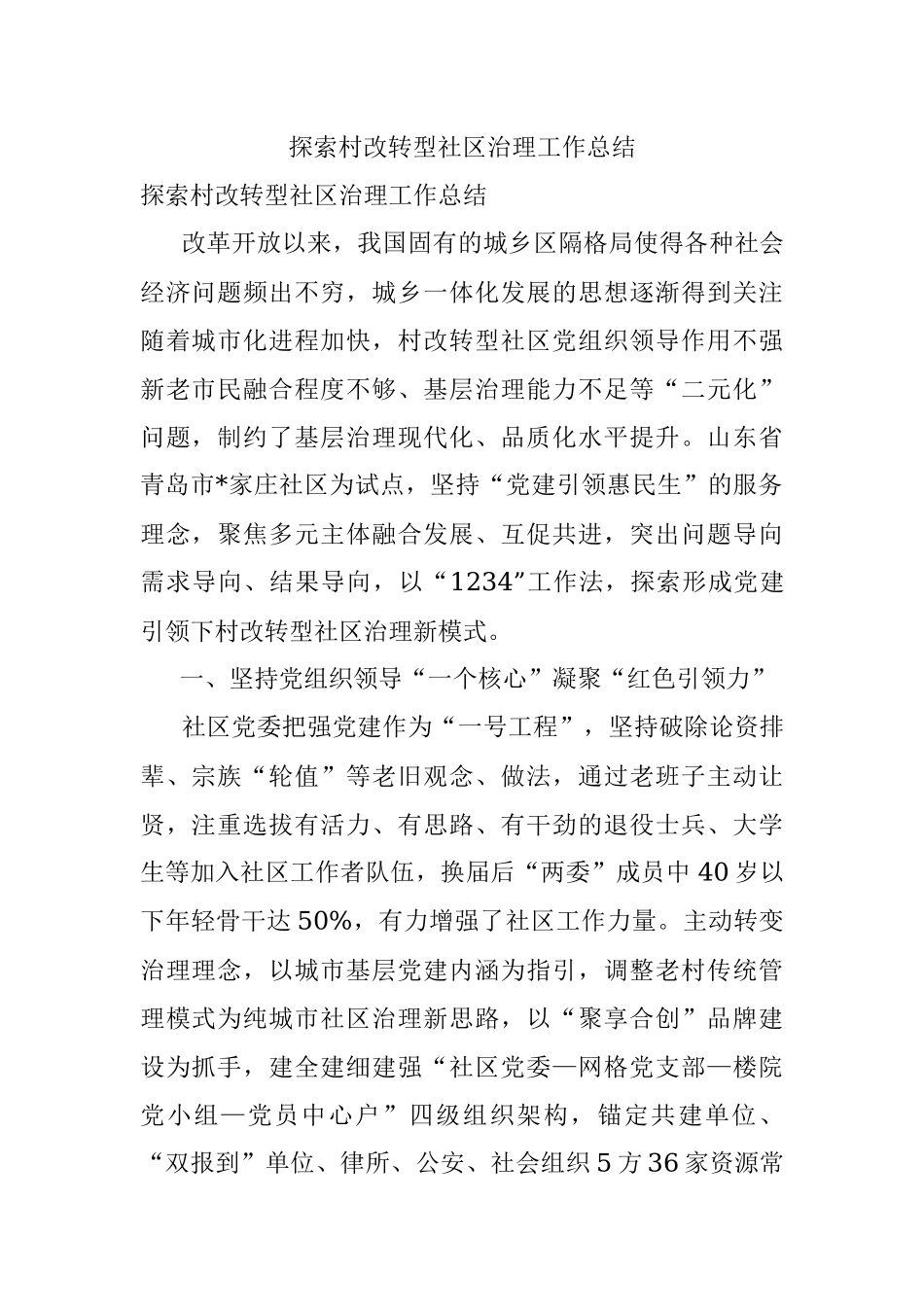 探索村改转型社区治理工作总结.docx_第1页