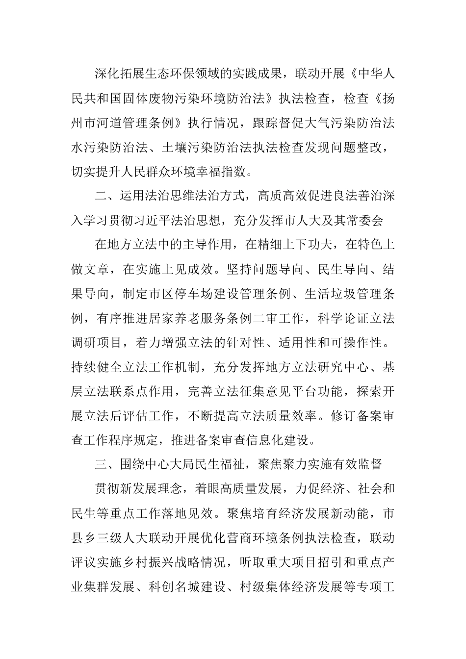 扬州市人大常委会2021年度工作要点.docx_第2页