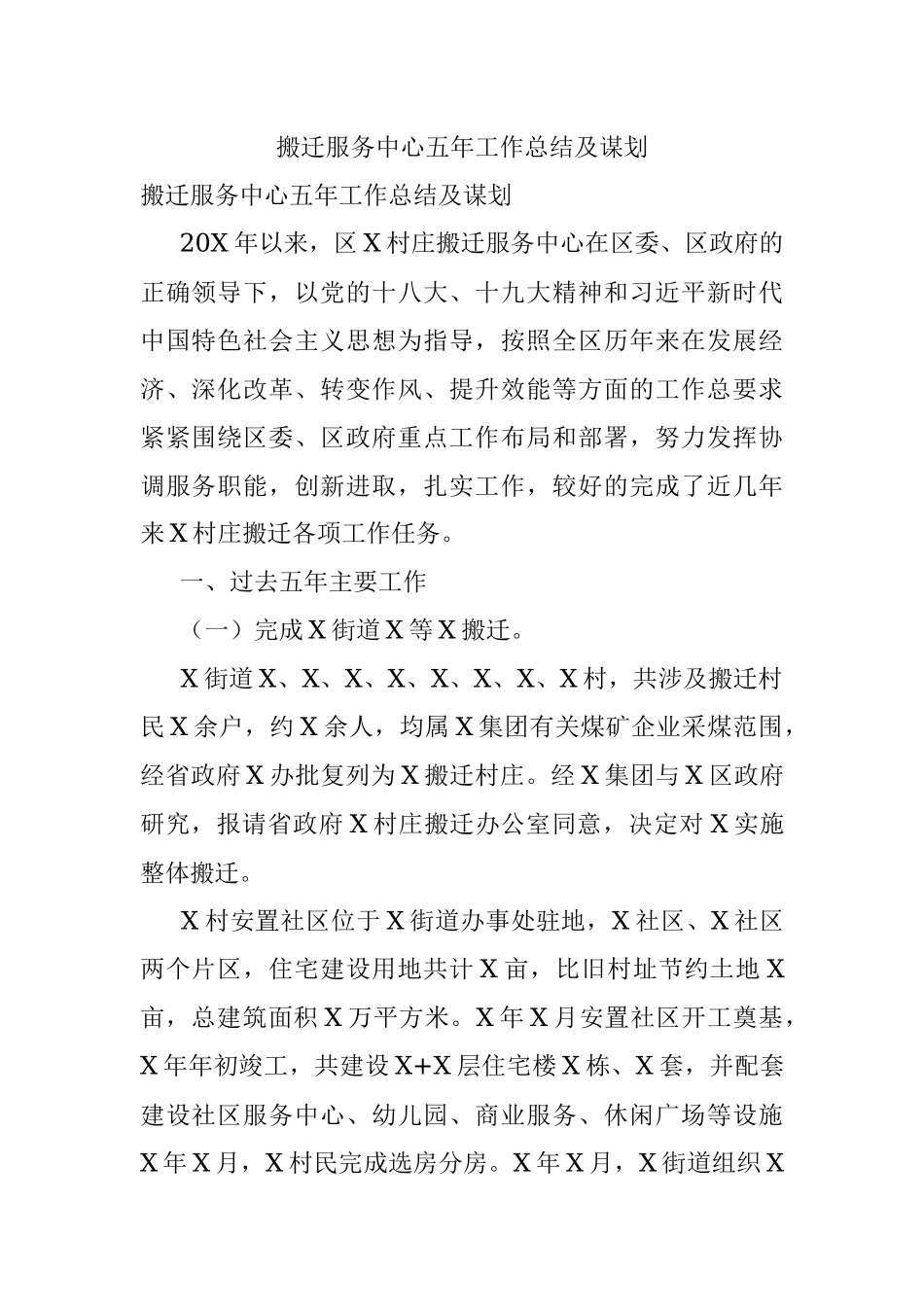 搬迁服务中心五年工作总结及谋划.docx_第1页