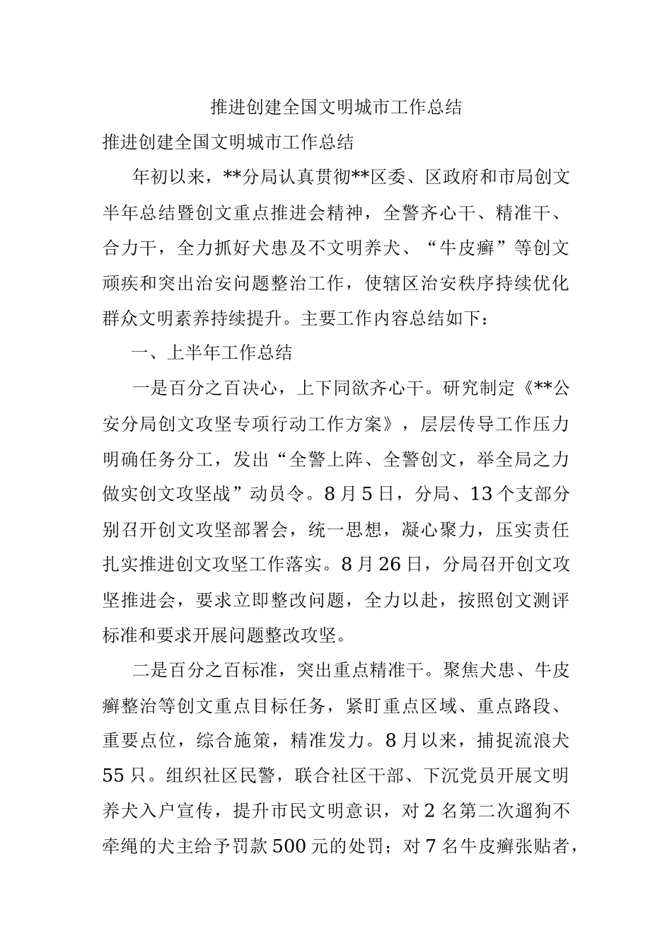 推进创建全国文明城市工作总结.docx_第1页