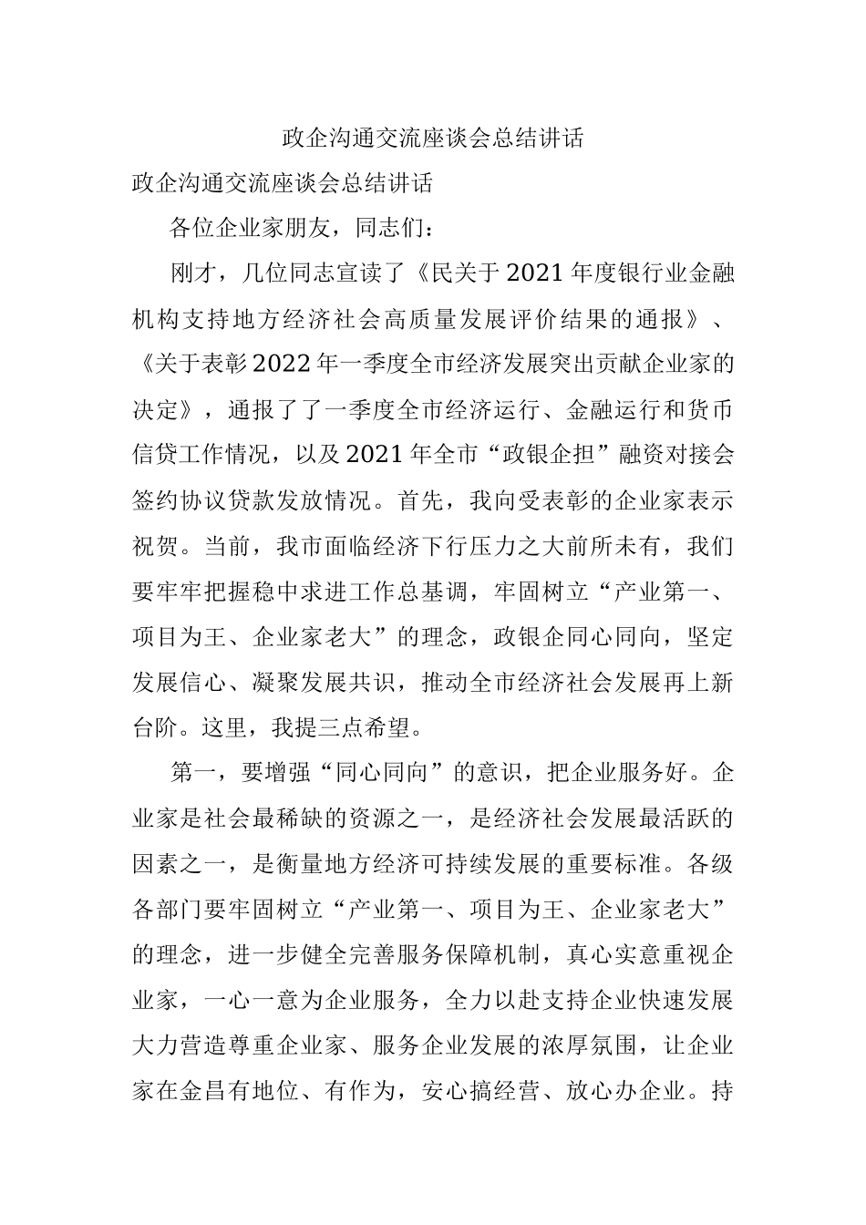 政企沟通交流座谈会总结讲话.docx_第1页