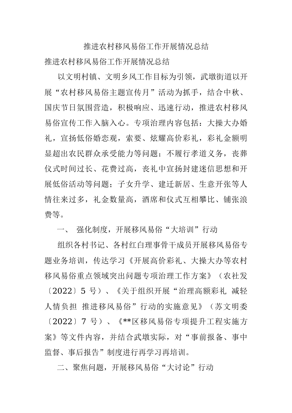 推进农村移风易俗工作开展情况总结.docx_第1页