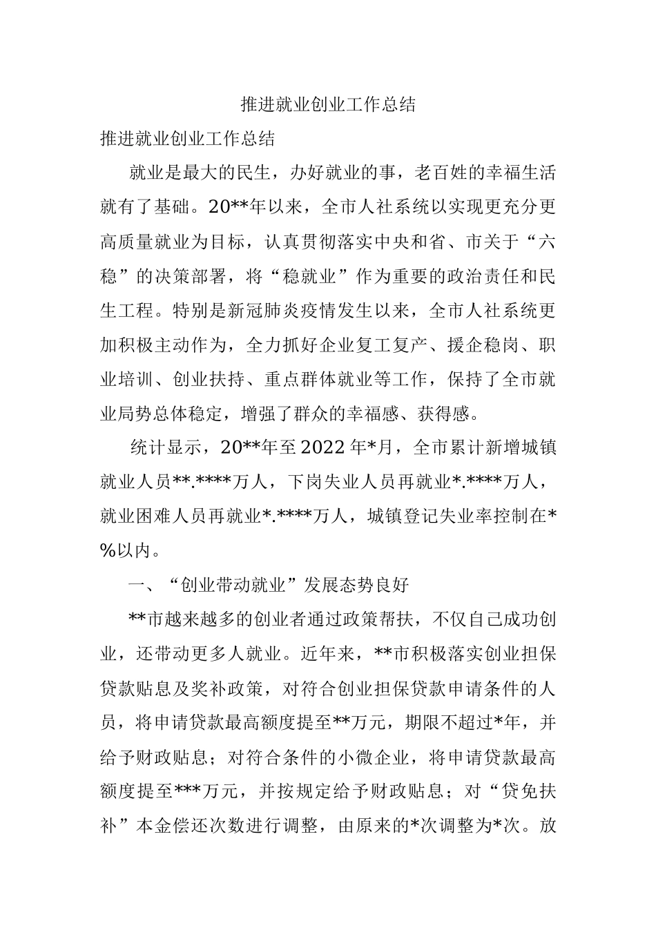 推进就业创业工作总结.docx_第1页
