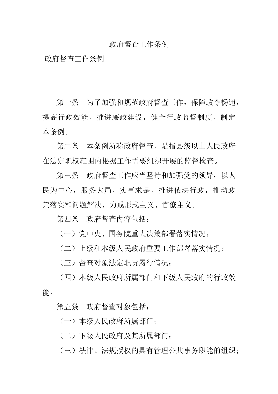 政府督查工作条例.docx_第1页