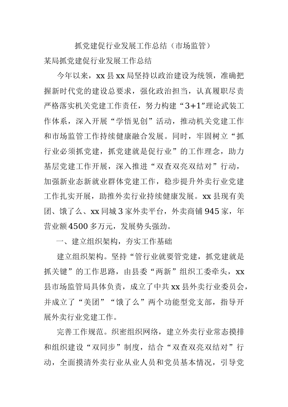 抓党建促行业发展工作总结（市场监管）.docx_第1页