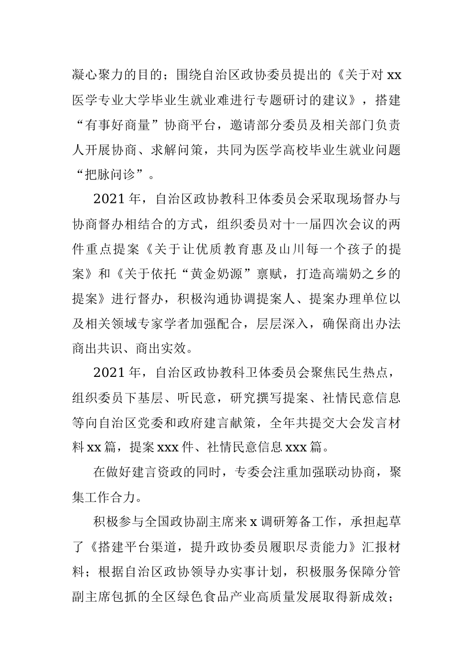 政协教科卫体委员会2021年工作总结和2022年工作要点.docx_第2页