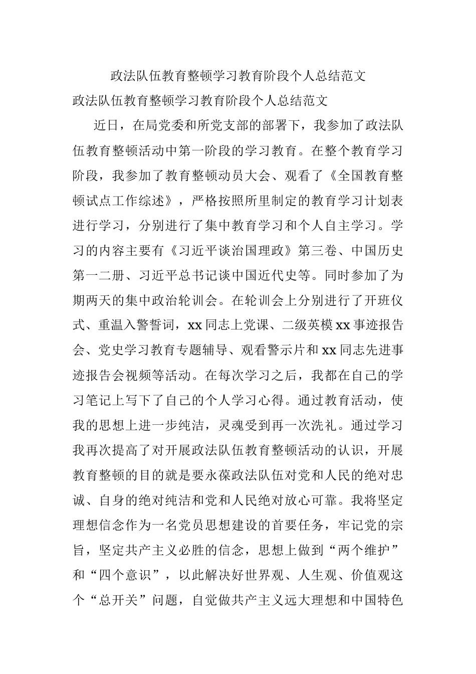 政法队伍教育整顿学习教育阶段个人总结范文.docx_第1页