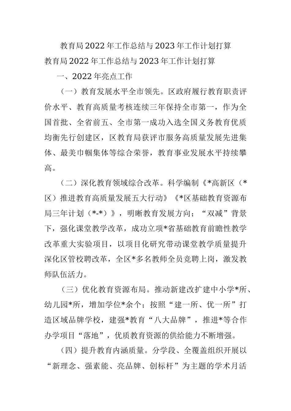教育局2022年工作总结与2023年工作计划打算.docx_第1页