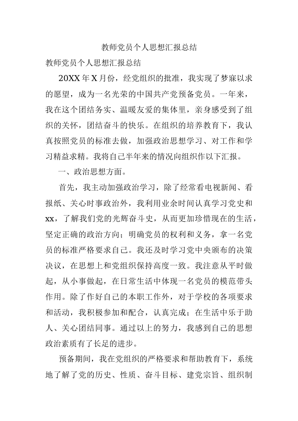 教师党员个人思想汇报总结.docx_第1页