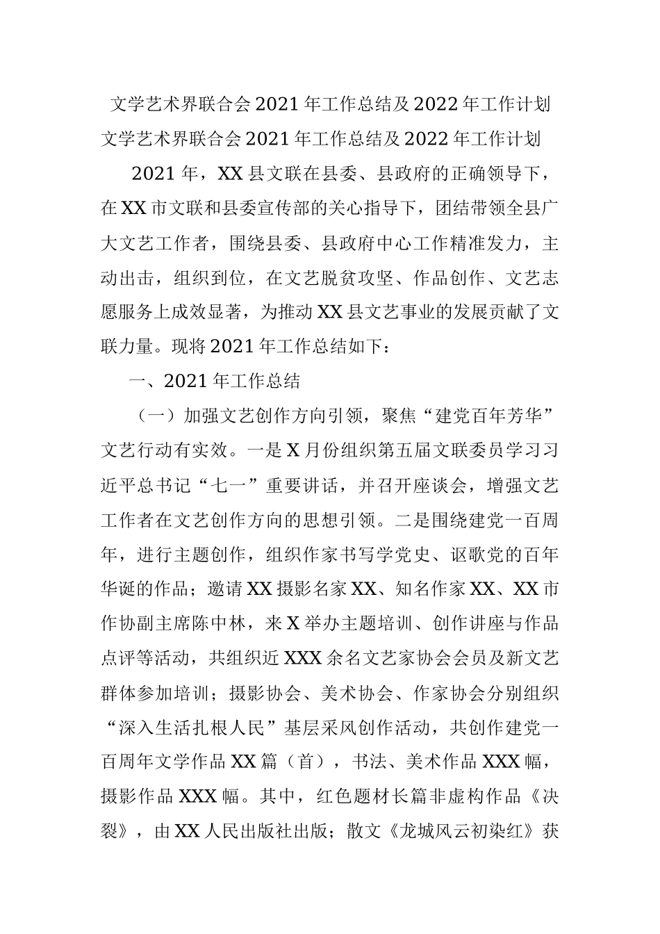 文学艺术界联合会2021年工作总结及2022年工作计划.docx_第1页