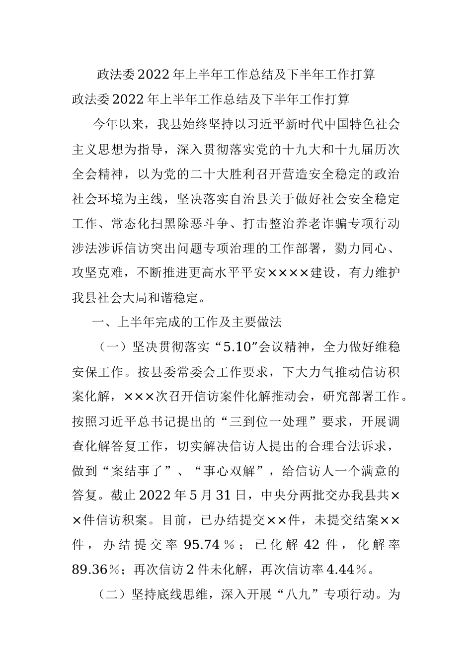 政法委2022年上半年工作总结及下半年工作打算.docx_第1页