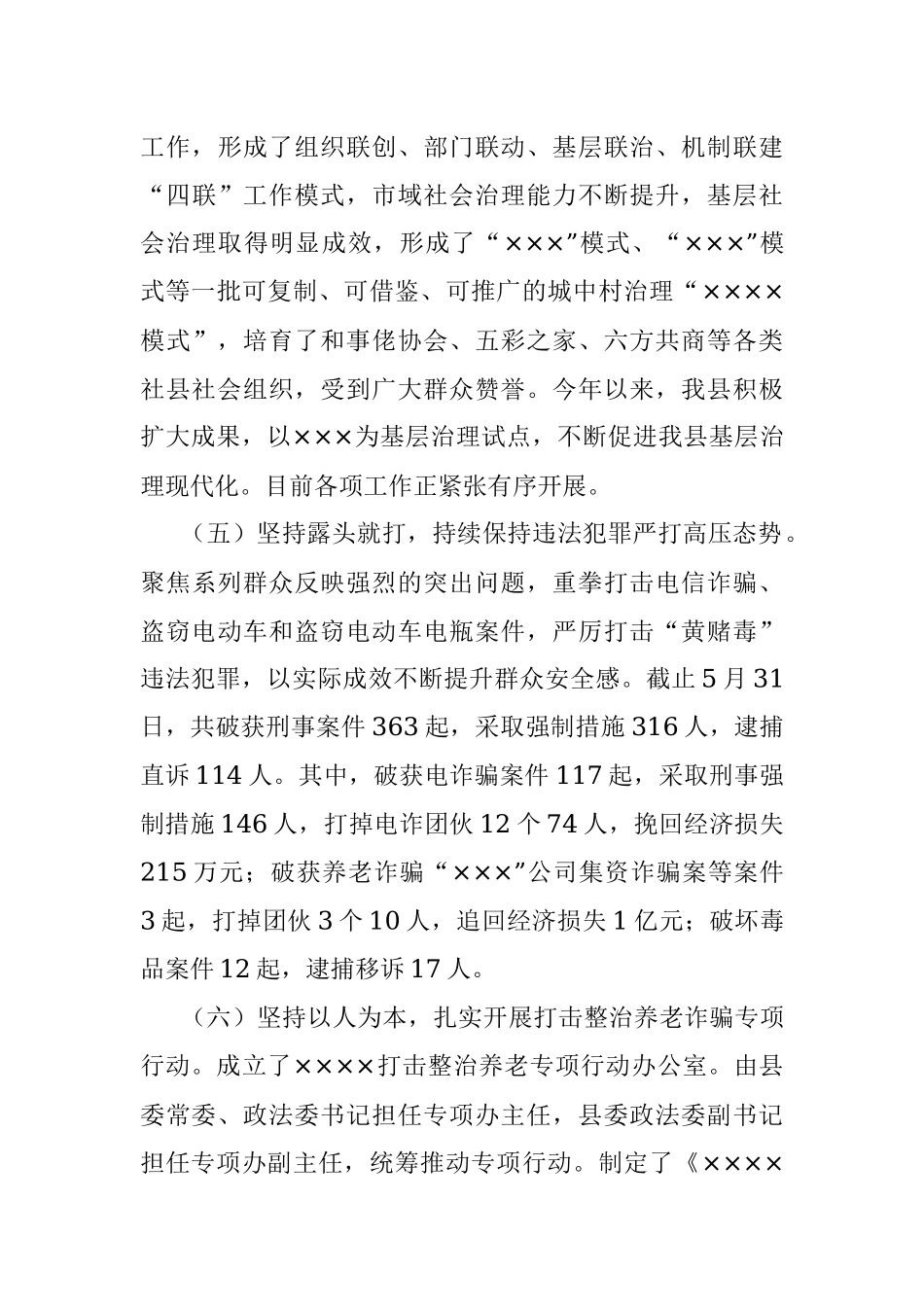 政法委2022年上半年工作总结及下半年工作打算.docx_第3页