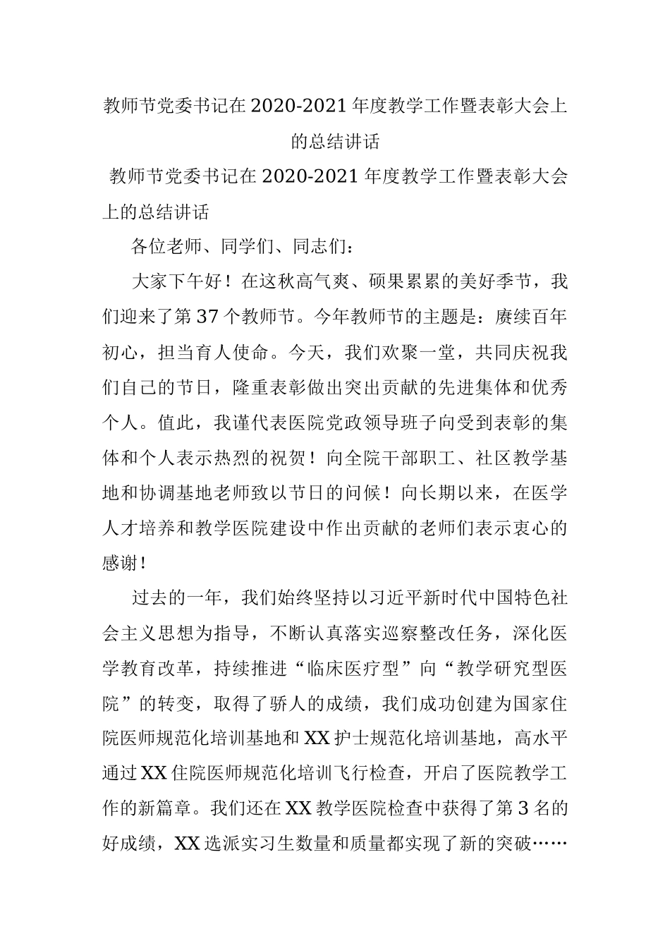 教师节党委书记在2020-2021年度教学工作暨表彰大会上的总结讲话.docx_第1页