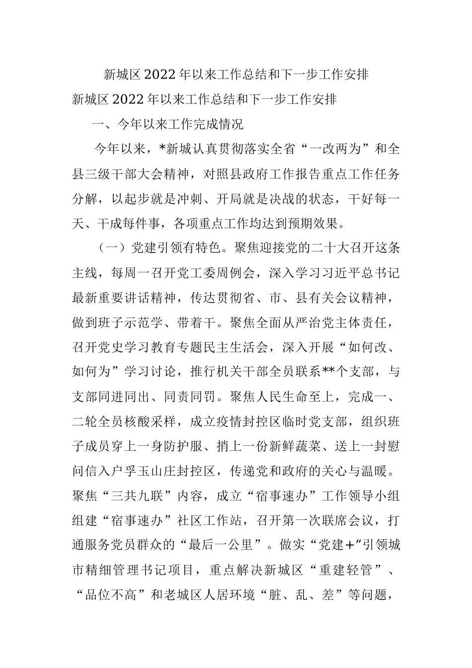 新城区2022年以来工作总结和下一步工作安排.docx_第1页