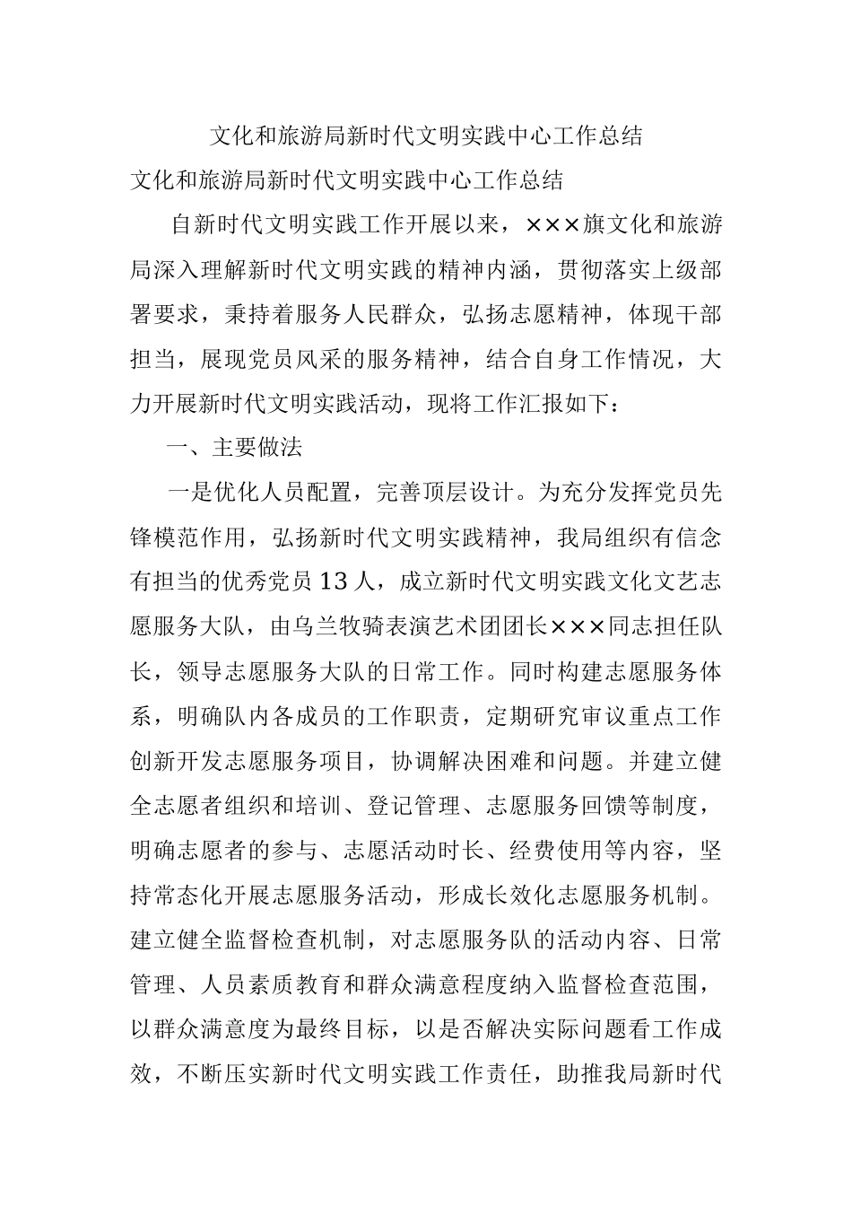 文化和旅游局新时代文明实践中心工作总结.docx_第1页