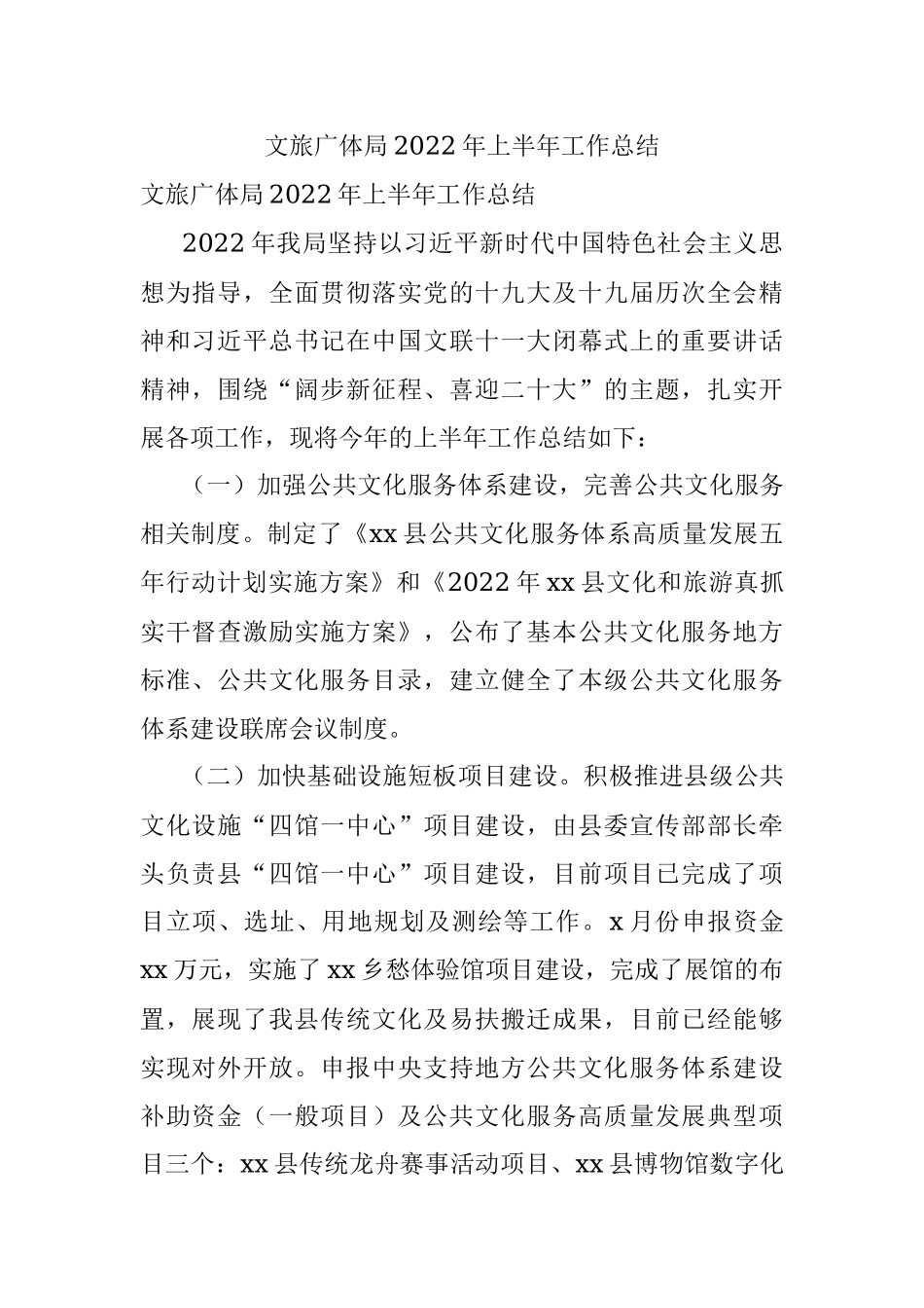 文旅广体局2022年上半年工作总结.docx_第1页
