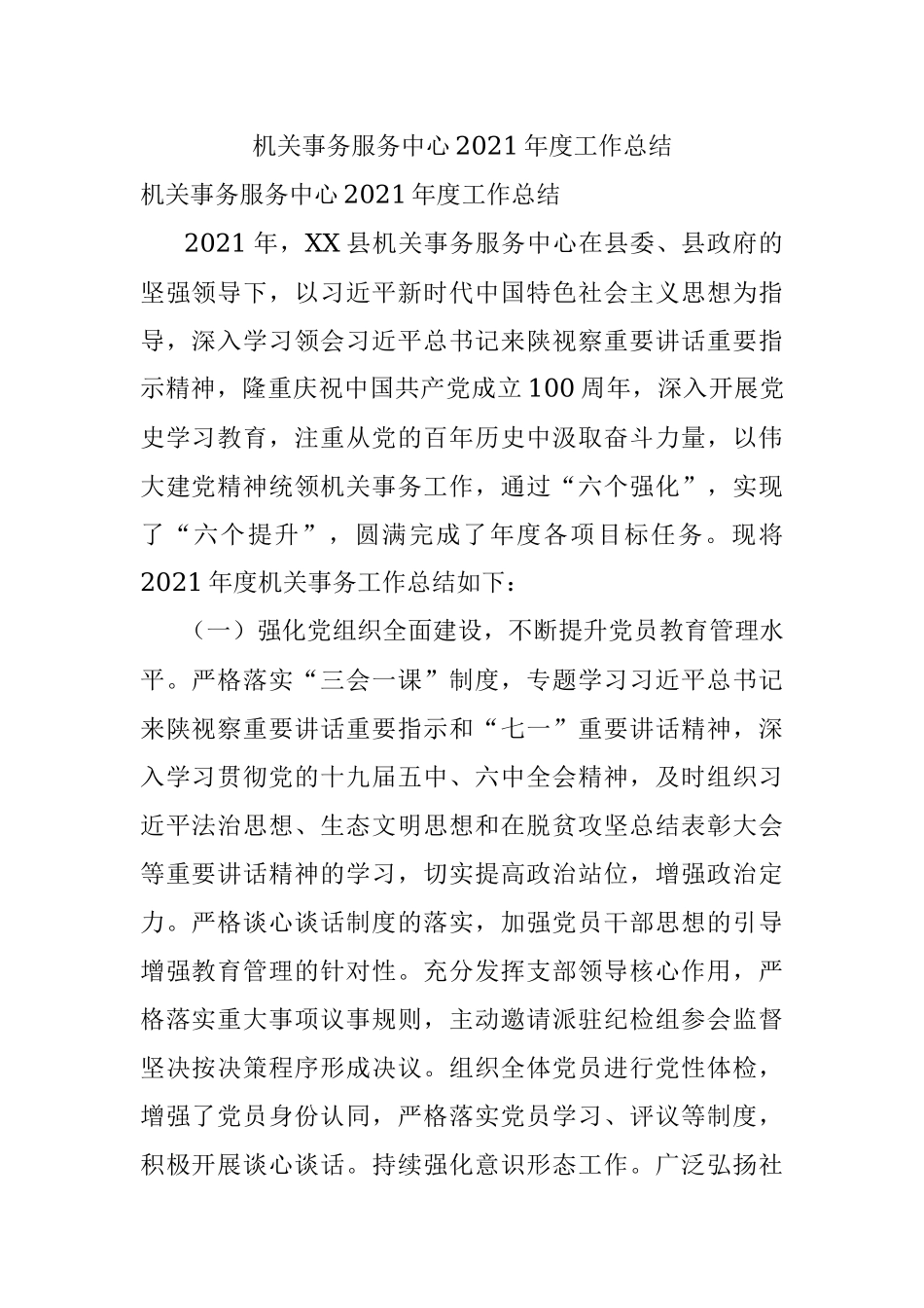机关事务服务中心2021年度工作总结.docx_第1页