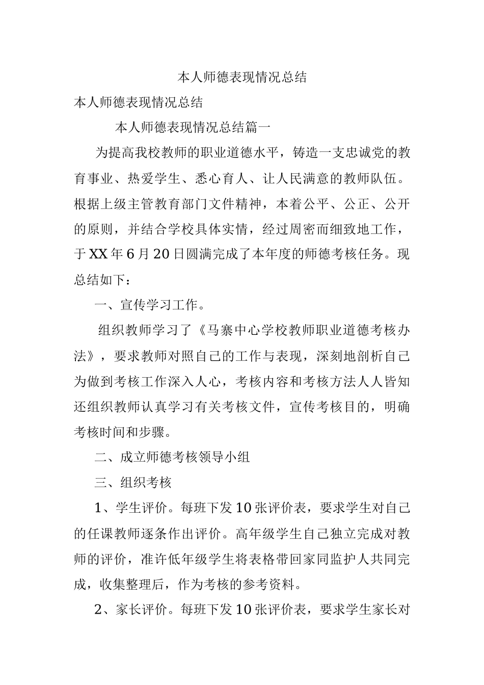 本人师德表现情况总结.docx_第1页