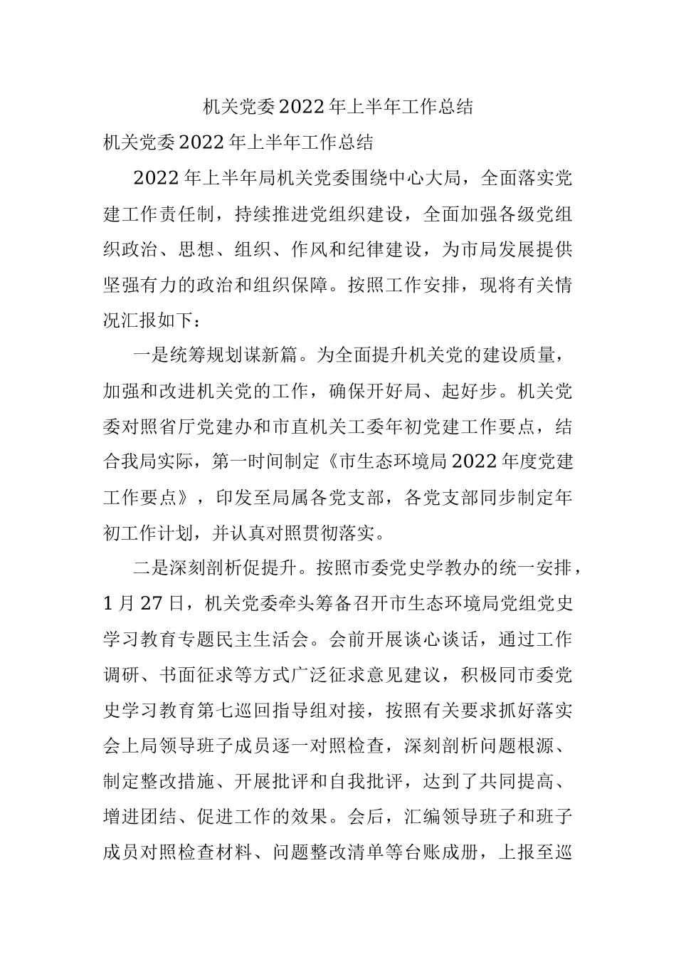 机关党委2022年上半年工作总结.docx_第1页