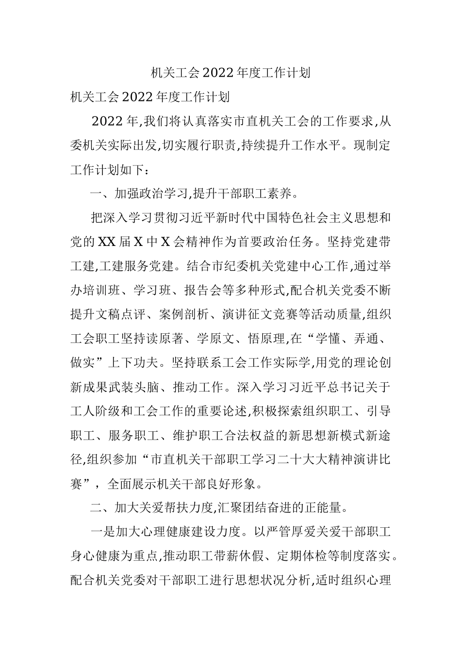 机关工会2022年度工作计划.docx_第1页