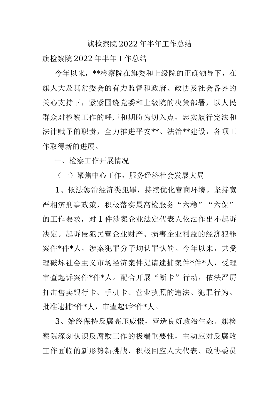 旗检察院2022年半年工作总结.docx_第1页