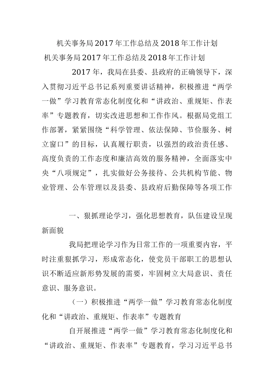 机关事务局2017年工作总结及2018年工作计划.docx_第1页