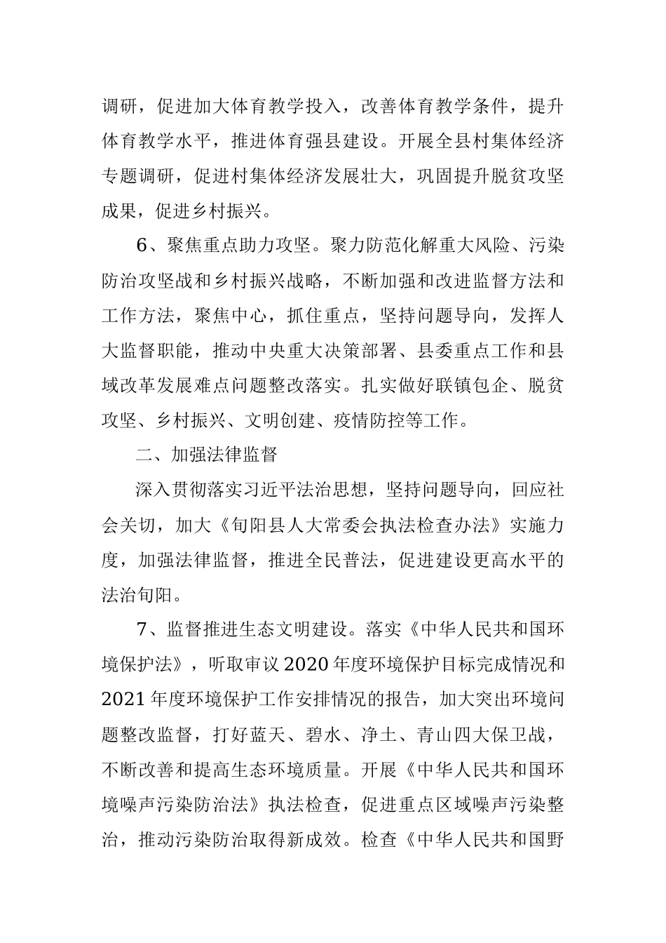 旬阳县人大常委会2021年工作要点.docx_第3页