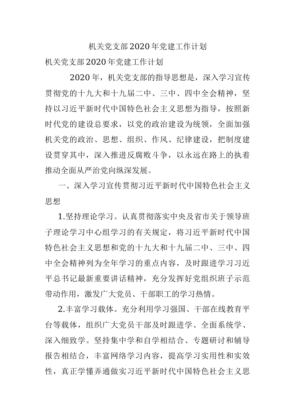 机关党支部2020年党建工作计划.docx_第1页