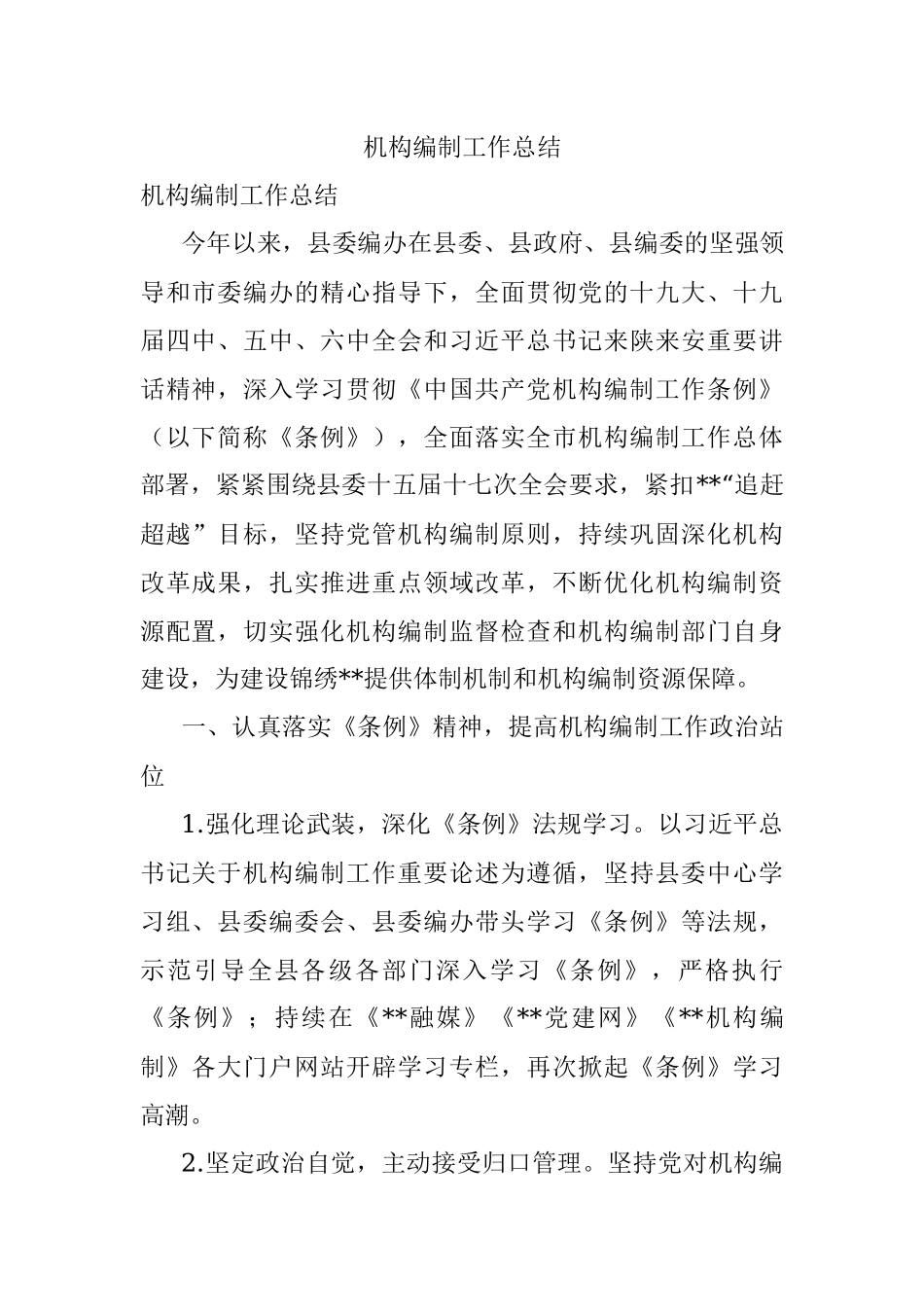 机构编制工作总结.docx_第1页