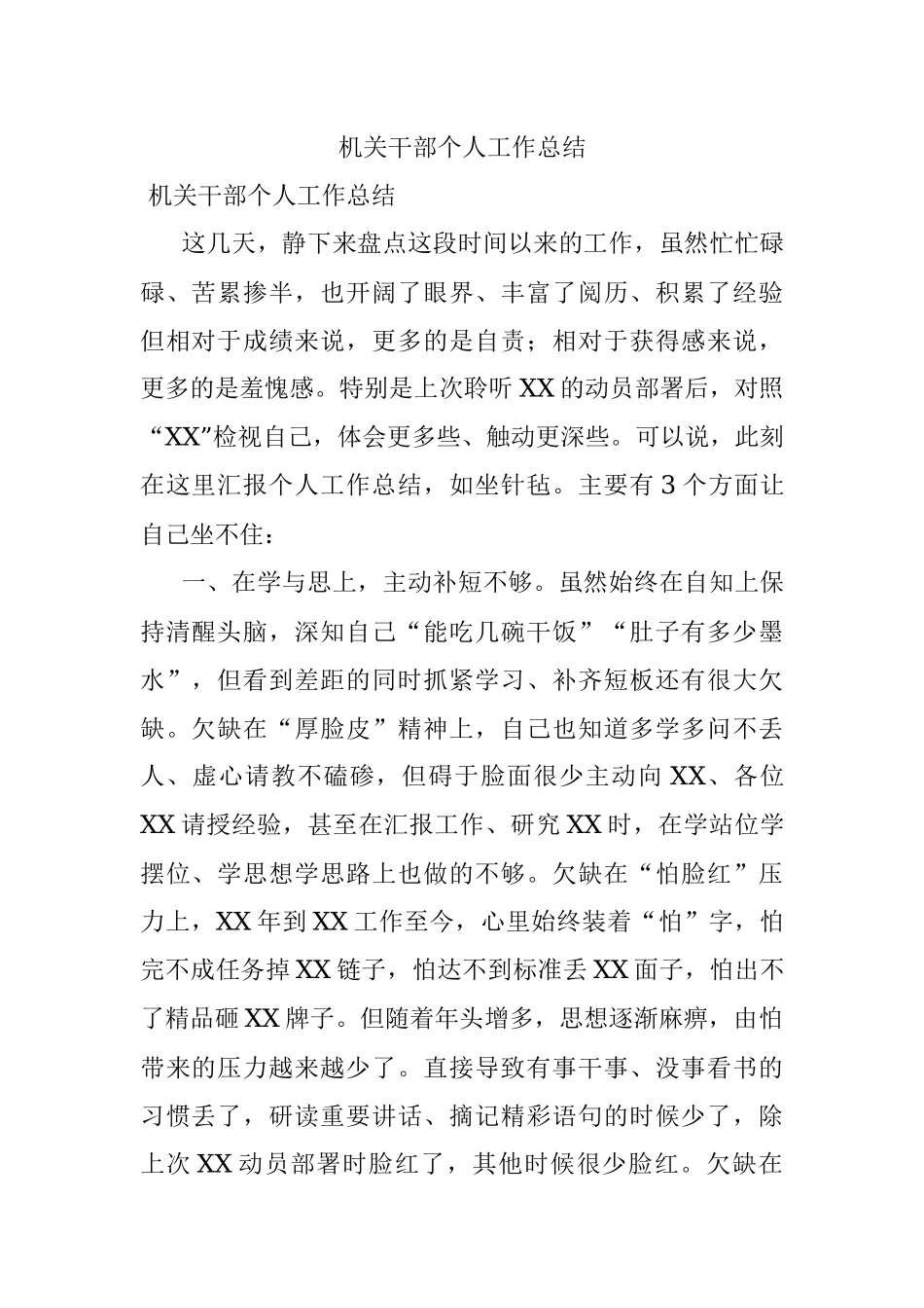 机关干部个人工作总结.docx_第1页