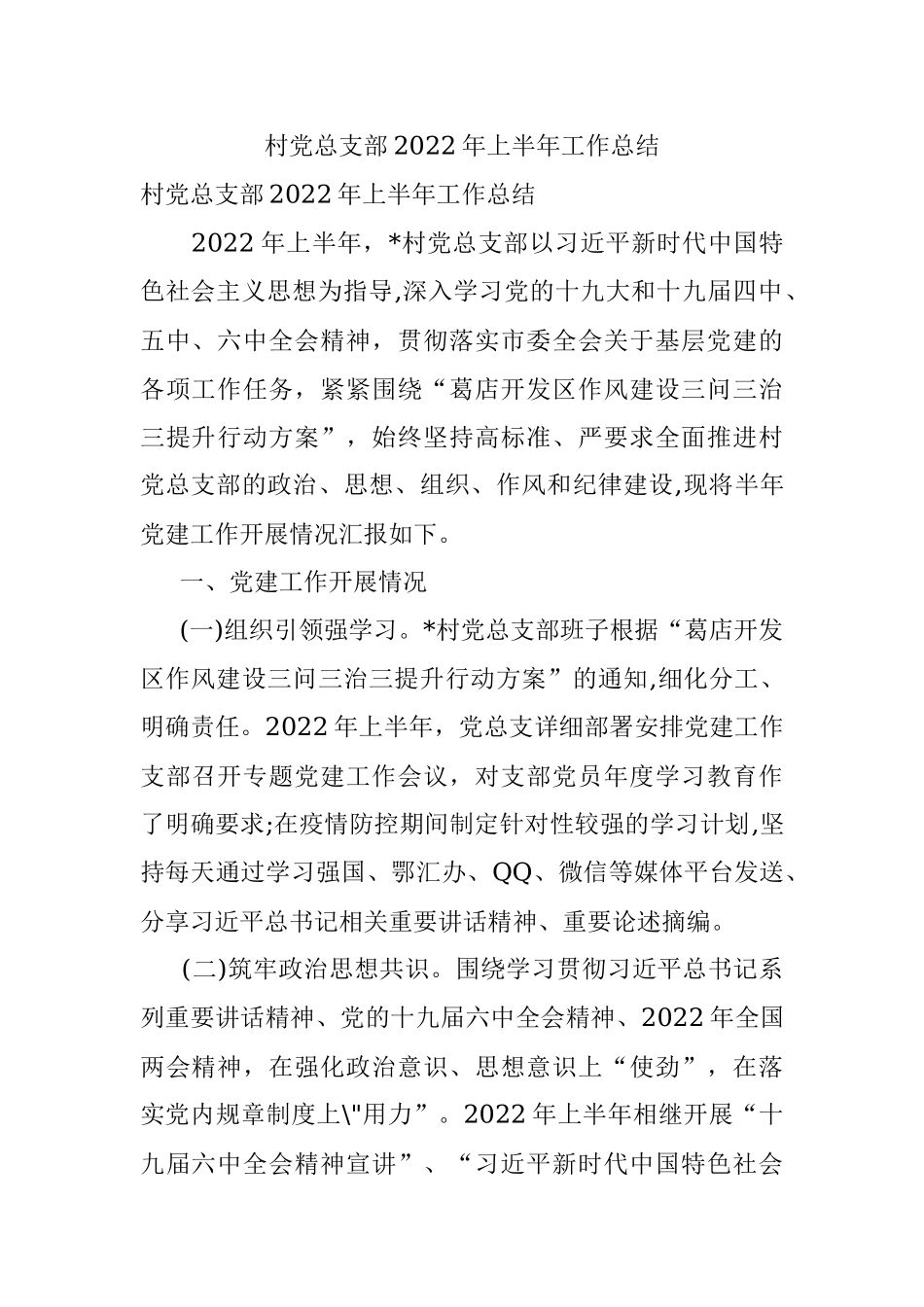 村党总支部2022年上半年工作总结.docx_第1页