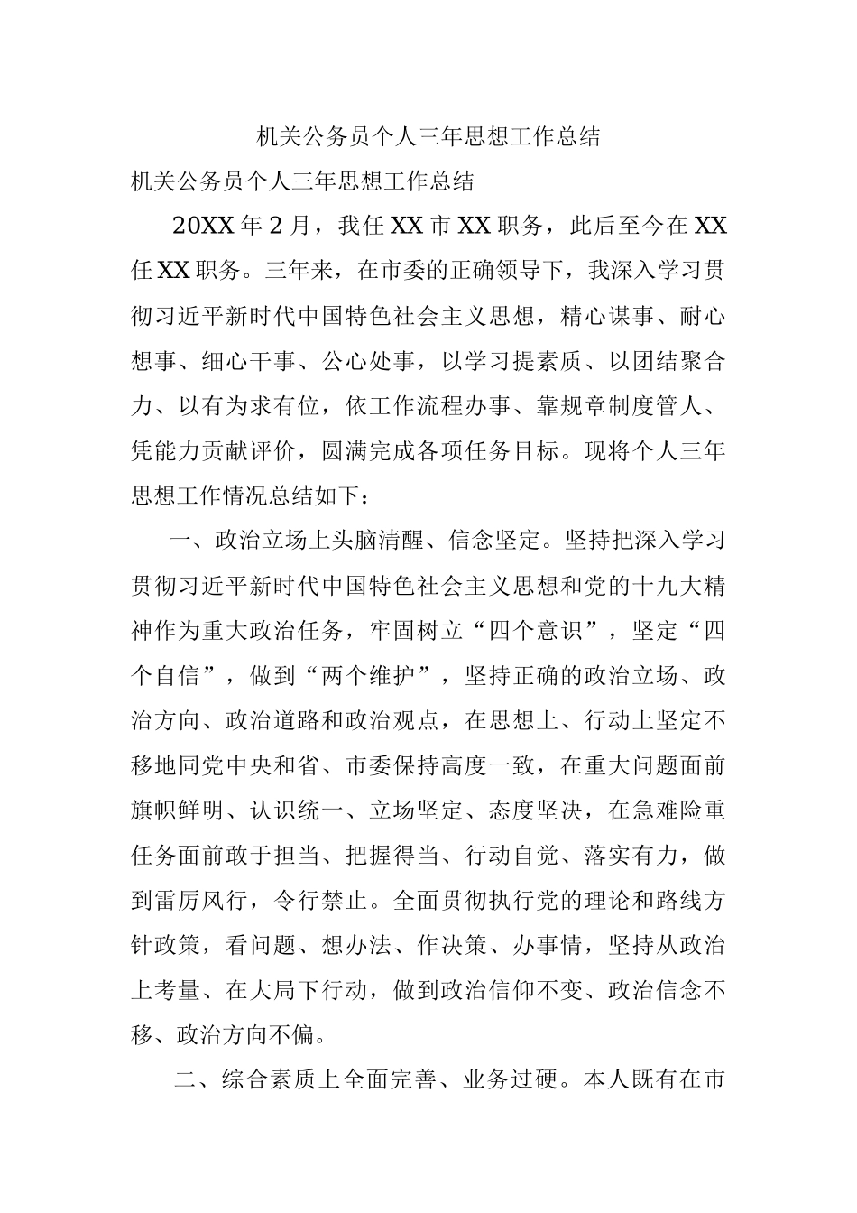 机关公务员个人三年思想工作总结.docx_第1页