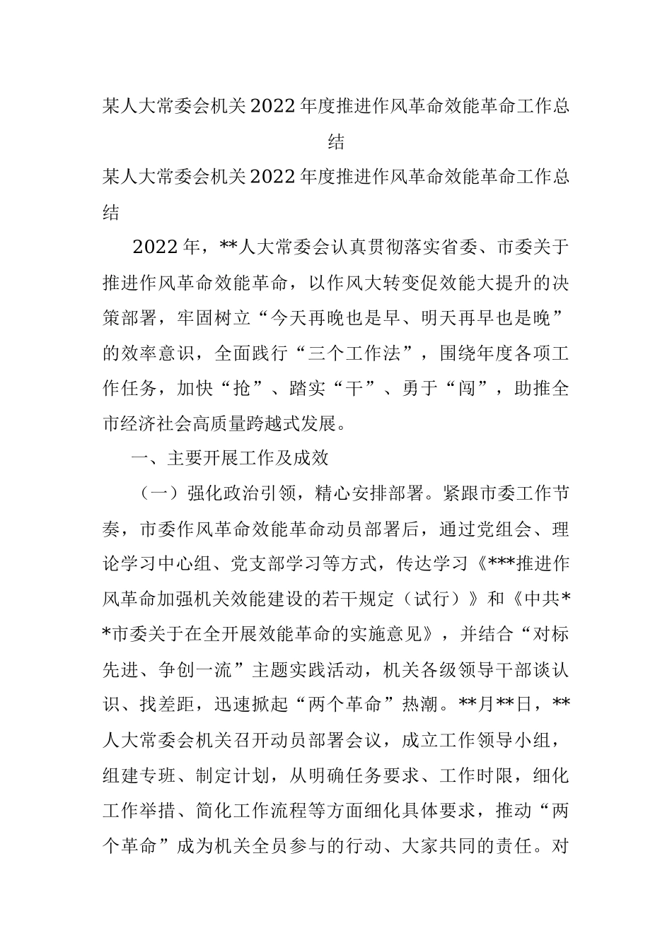 某人大常委会机关2022年度推进作风革命效能革命工作总结.docx_第1页