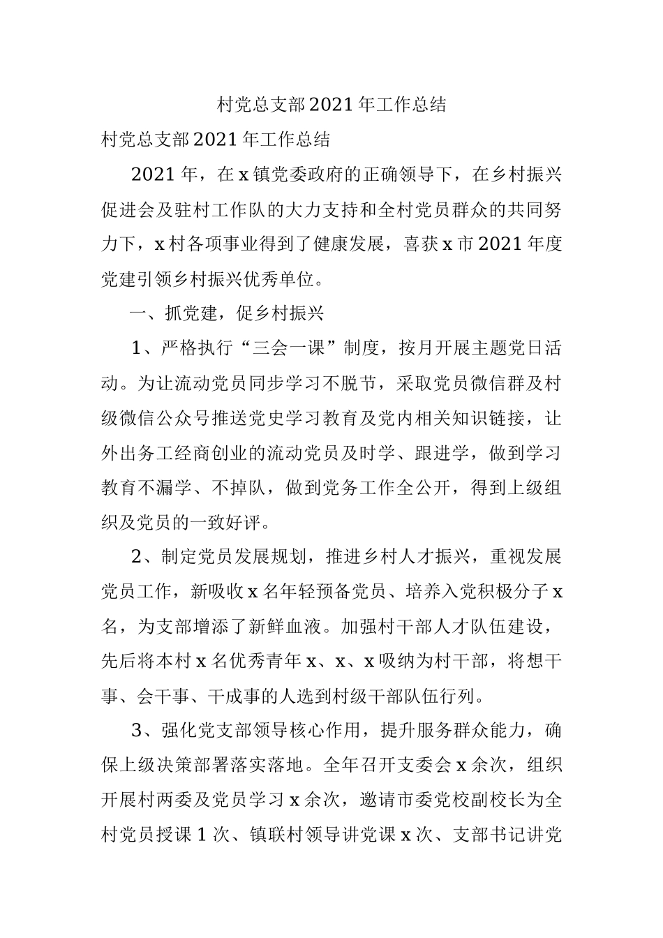 村党总支部2021年工作总结.docx_第1页