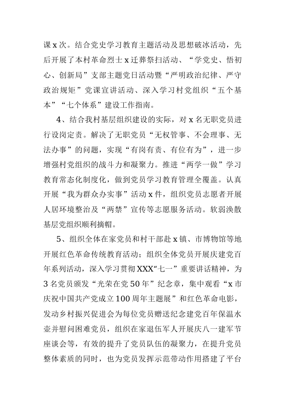 村党总支部2021年工作总结.docx_第2页