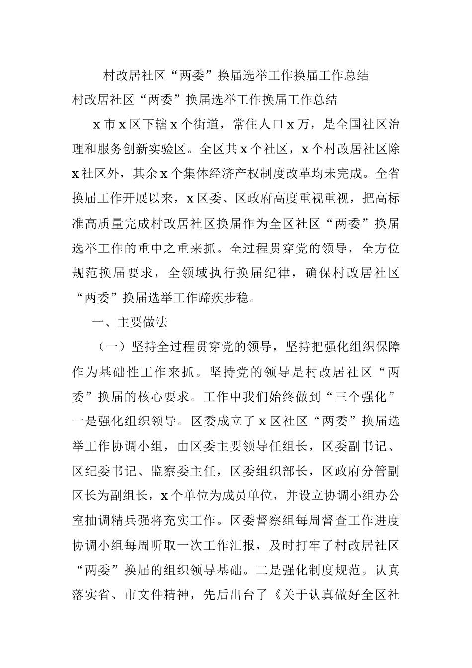 村改居社区“两委”换届选举工作换届工作总结.docx_第1页