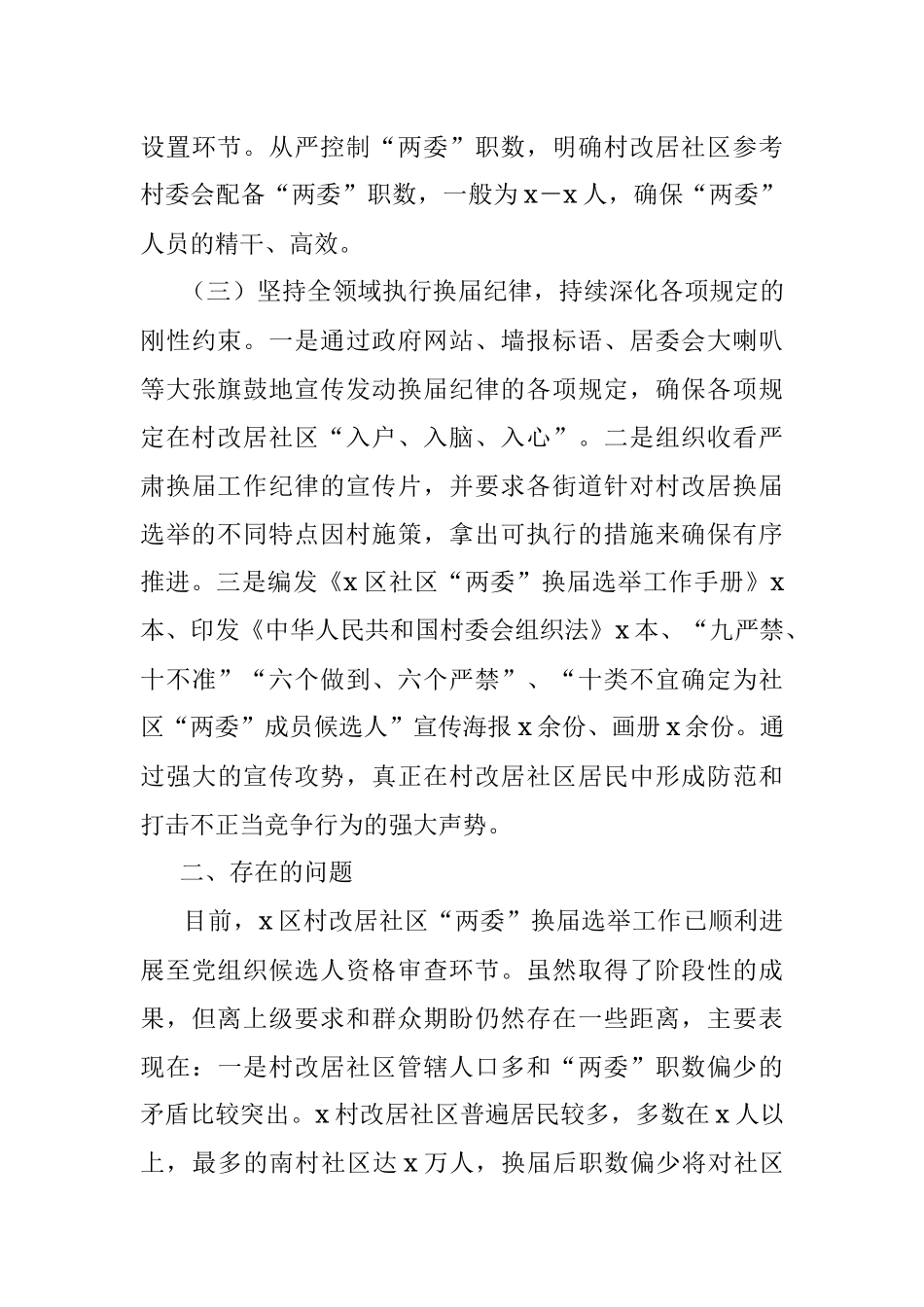 村改居社区“两委”换届选举工作换届工作总结.docx_第3页