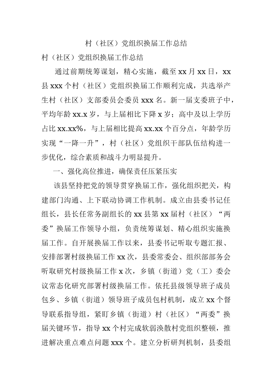 村（社区）党组织换届工作总结.docx_第1页