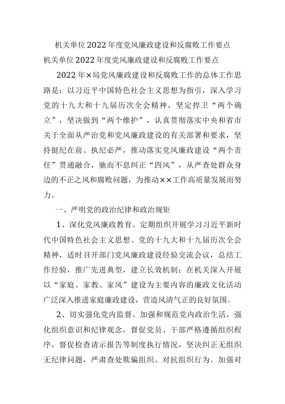 机关单位2022年度党风廉政建设和反腐败工作要点.docx_第1页