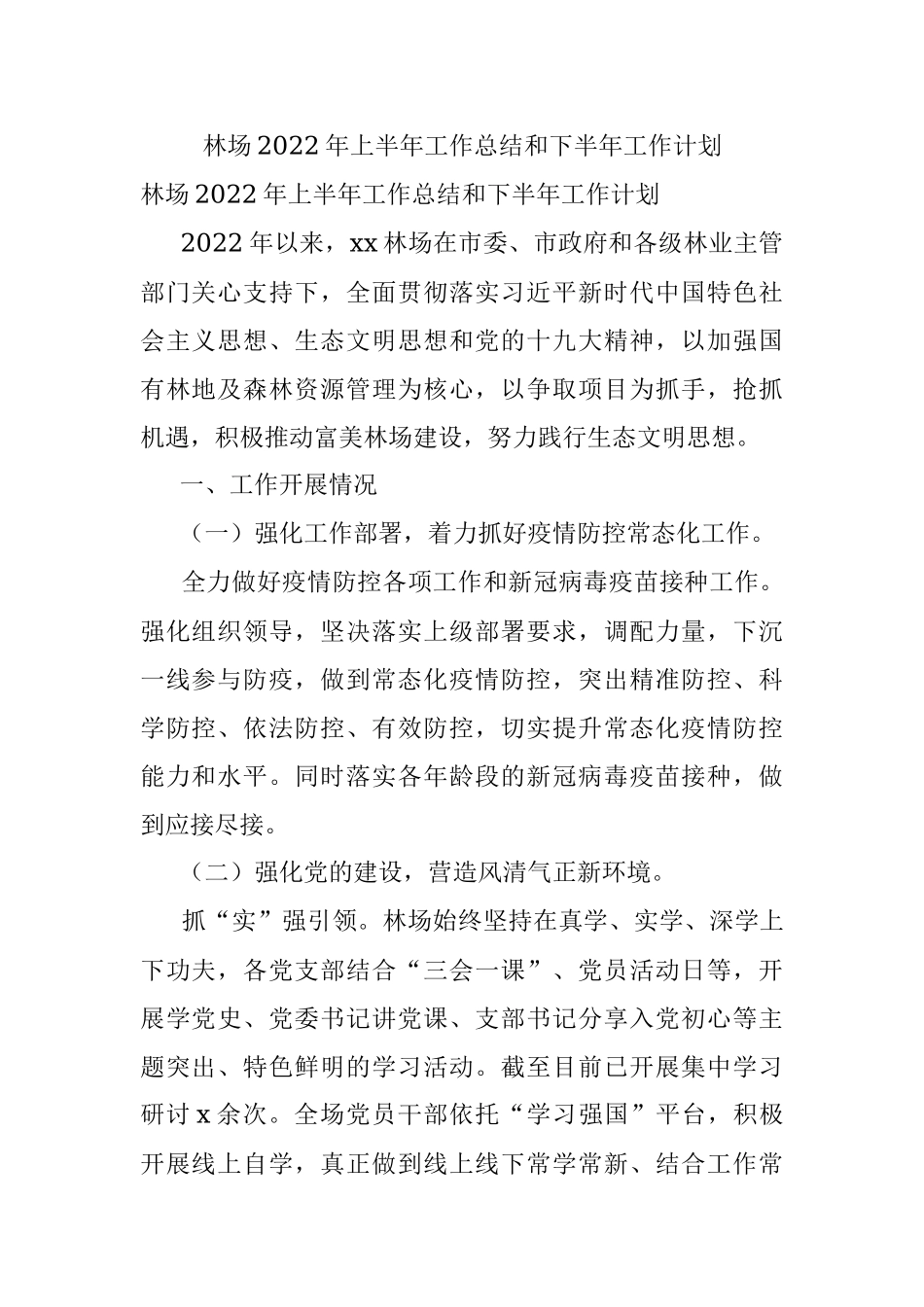 林场2022年上半年工作总结和下半年工作计划.docx_第1页